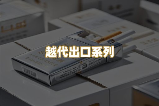 越代出口系列